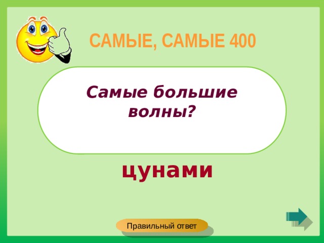 САМЫЕ, САМЫЕ 400 Самые большие волны?  цунами Правильный ответ 