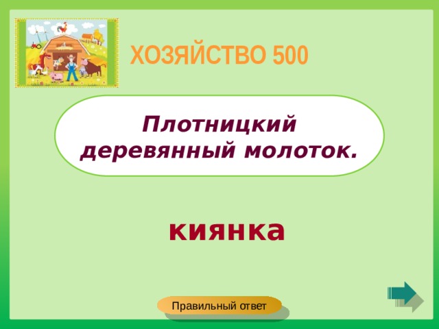 ХОЗЯЙСТВО 500 Плотницкий деревянный молоток. киянка Правильный ответ 