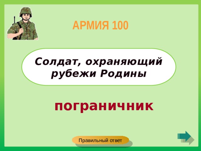 АРМИЯ 100 Солдат, охраняющий рубежи Родины пограничник Правильный ответ 