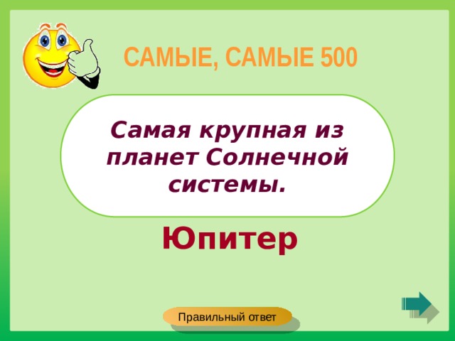 САМЫЕ, САМЫЕ 500 Самая крупная из планет Солнечной системы. Юпитер Правильный ответ 