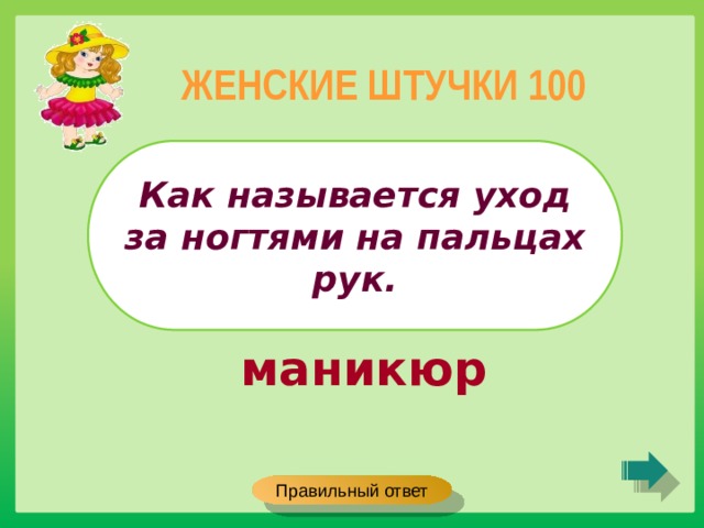 ЖЕНСКИЕ ШТУЧКИ 100 Как называется уход за ногтями на пальцах рук. маникюр Правильный ответ 