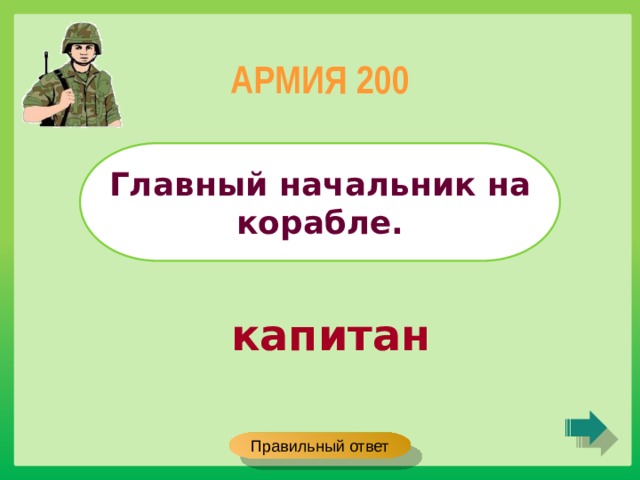 АРМИЯ 200 Главный начальник на корабле. капитан Правильный ответ 