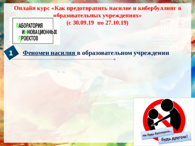 Онлайн курс «Как предотвратить насилие и кибербуллинг в образовательных учреждениях»  (с 30.09.19 по 27.10.19) Феномен насилия в образовательном учреждении 1 