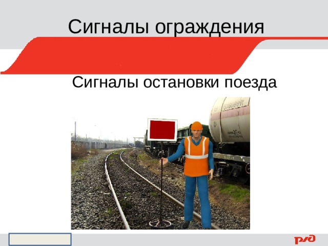 Сигналы ограждения Сигналы остановки поезда 