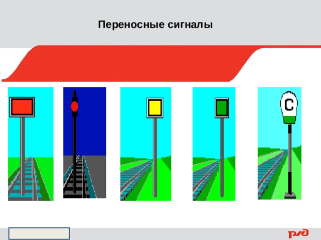 Переносные сигналы 