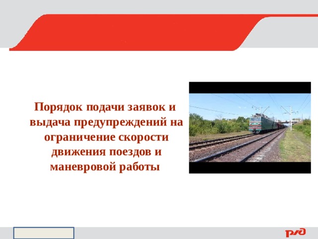 Порядок подачи заявок и выдача предупреждений на ограничение скорости движения поездов и маневровой работы 