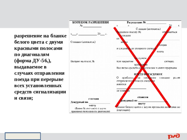 разрешение на бланке белого цвета с двумя красными полосами по диагоналям (форма ДУ-56,), выдаваемое в случаях отправления поезда при перерыве всех установленных средств сигнализации и связи; 