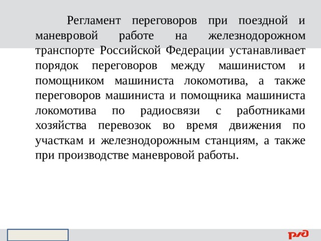 Руководство по маневровой работе на жд транспорте