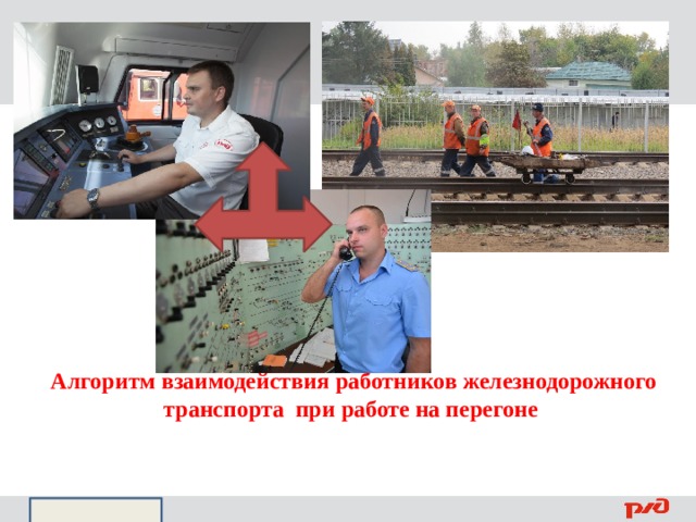 Алгоритм взаимодействия работников железнодорожного транспорта при работе на перегоне 