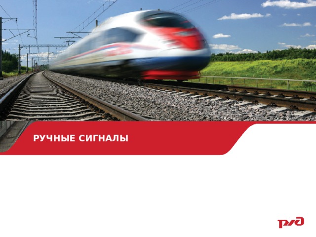 РУЧНЫЕ СИГНАЛЫ  
