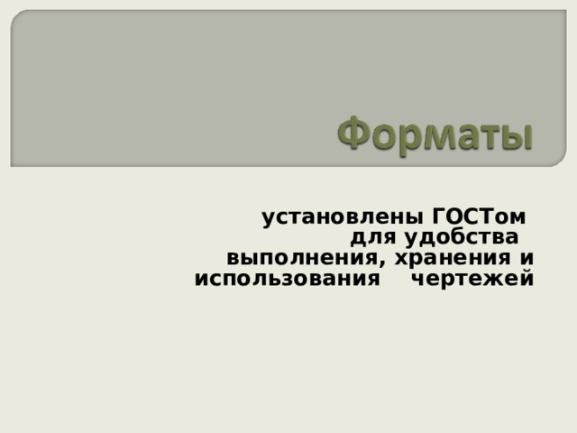 установлены ГОСТом для удобства выполнения, хранения и использования чертежей 