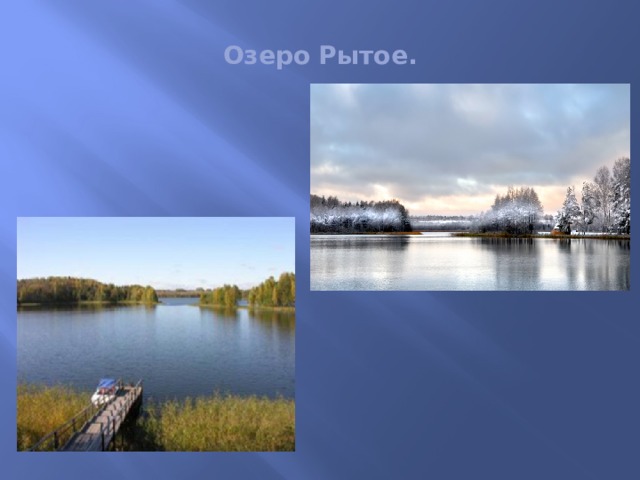 Озеро Рытое. 