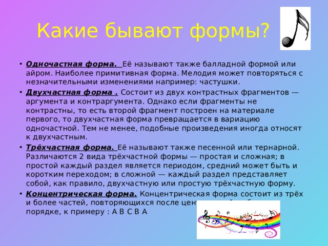 Презентация Формы музыкальных произведений