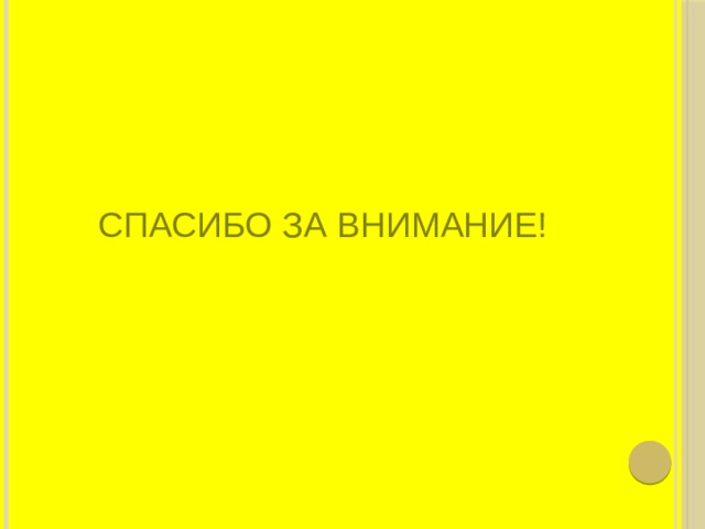 Спасибо за внимание! 