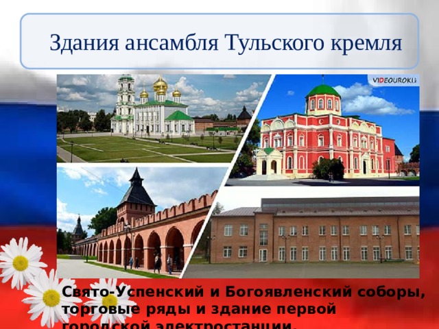 Здания ансамбля Тульского кремля Свято-Успенский и Богоявленский соборы, торговые ряды и здание первой городской электростанции. 