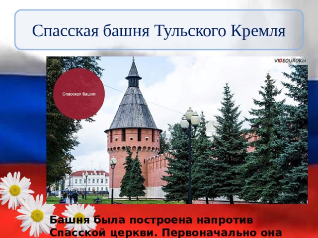 Спасская башня Тульского Кремля Башня была построена напротив Спасской церкви. Первоначально она называлась Вестовой. 