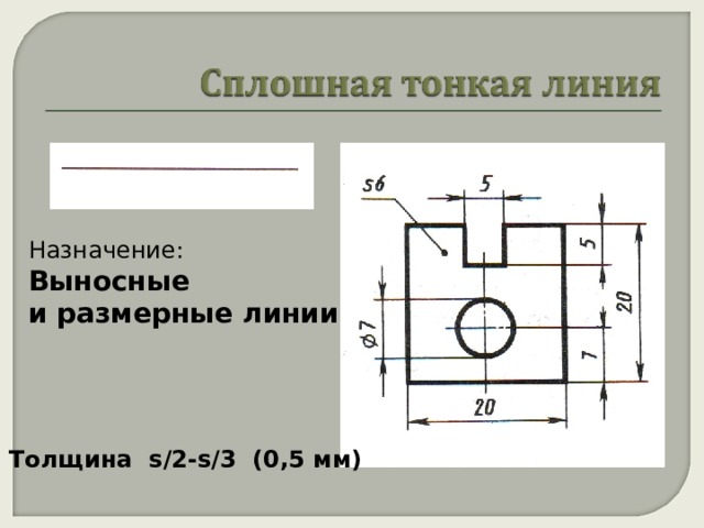 Назначение: Выносные и размерные линии Толщина s/2-s/3 ( 0 ,5 мм) 