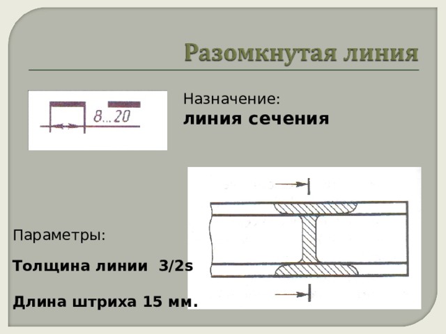 Назначение: линия сечения Параметры: Толщина линии 3/2s  Длина штриха 15 мм.  