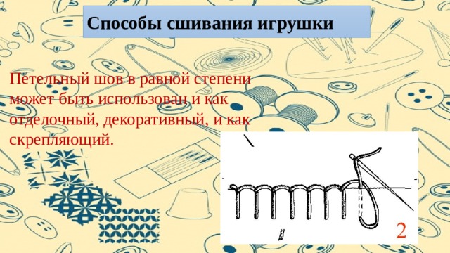 Способы сшивания игрушки Петельный шов в равной степени может быть использован и как отделочный, декоративный, и как скрепляющий. 