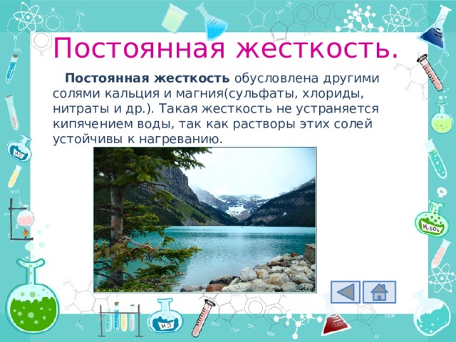 Постоянная жесткость. Постоянная жесткость обусловлена другими солями кальция и магния(сульфаты, хлориды, нитраты и др.). Такая жесткость не устраняется кипячением воды, так как растворы этих солей устойчивы к нагреванию. 