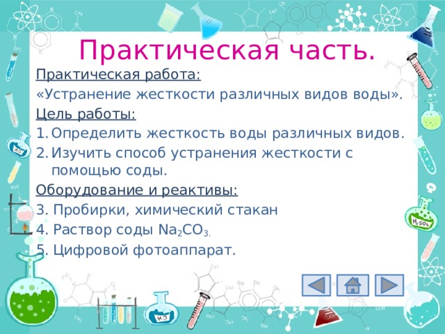 Практическая работа по химии 9. Практическая работа жесткости воды. Устранение жесткости воды практическая работа. Практическая работа жёсткость воды и способы её устранения. Устранение временной жесткости воды практическая работа.