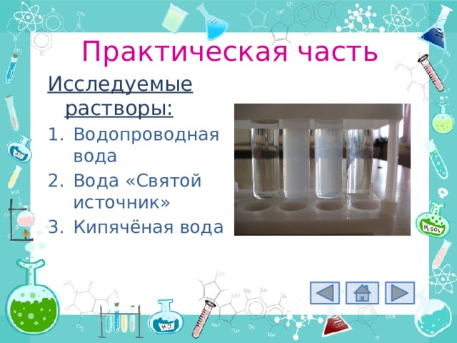 Практическая часть Исследуемые растворы: Водопроводная вода Вода «Святой источник» Кипячёная вода 