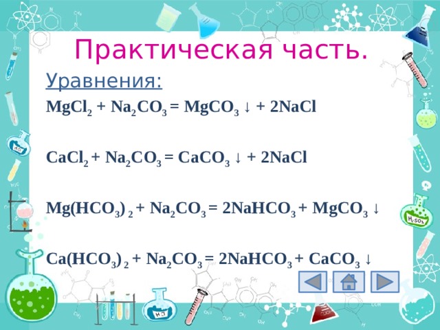 Ba oh 2 mgco3. Mgcl2+na2co3 ионное уравнение. Cacl2+na2co3.