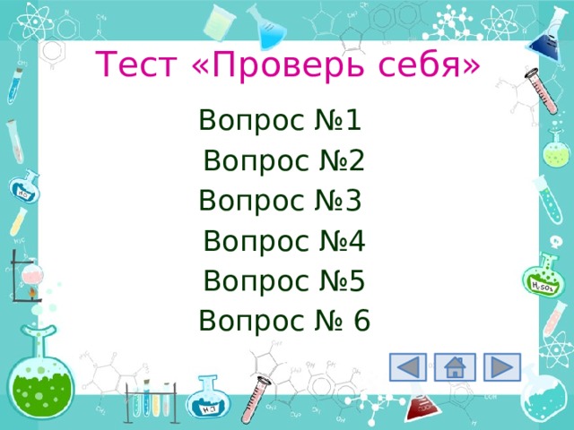 Тест «Проверь себя» Вопрос №1 Вопрос №2 Вопрос №3 Вопрос №4 Вопрос №5 Вопрос № 6 