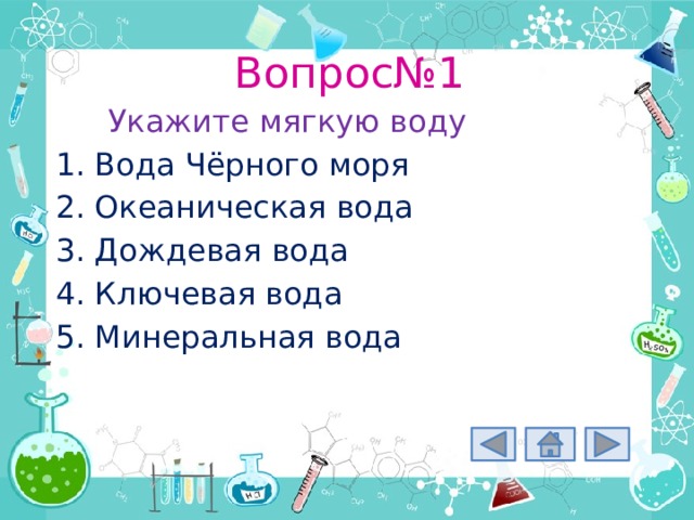 Вопрос№1 Укажите мягкую воду Вода Чёрного моря Океаническая вода Дождевая вода Ключевая вода Минеральная вода 