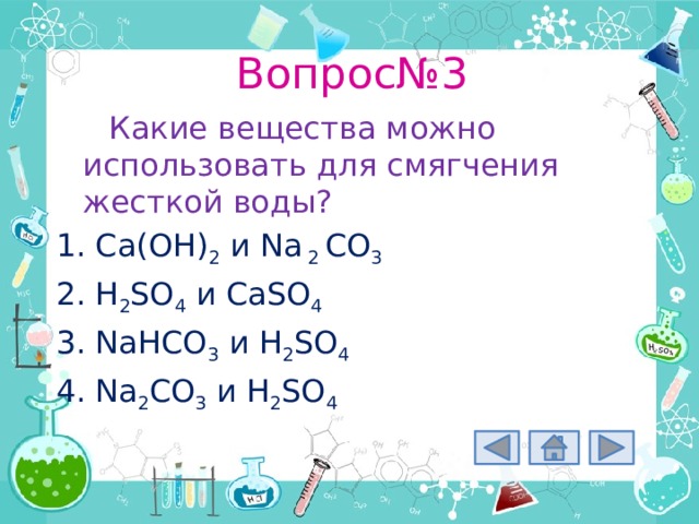 Тест по химии жесткость воды. Какие вещества можно использовать для смягчения воды. Nahco3 CA Oh 2. Задания жесткости воды химия.