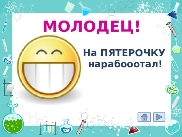 МОЛОДЕЦ! На ПЯТЕРОЧКУ нарабооотал! 