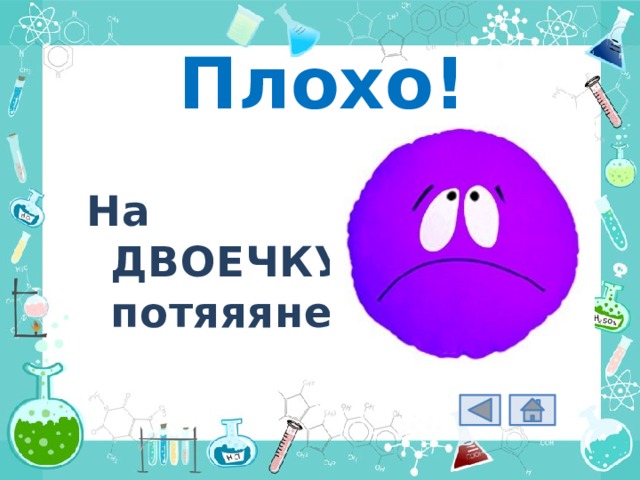 Плохо! На ДВОЕЧКУ потяяянет! 