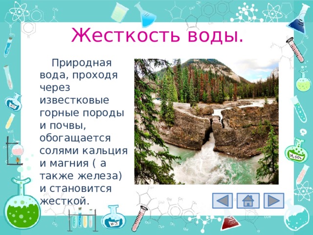 Жесткость воды. Природная вода, проходя через известковые горные породы и почвы, обогащается солями кальция и магния ( а также железа) и становится жесткой. 