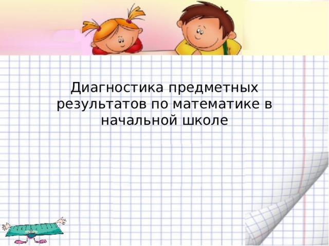 Диагностика предметных результатов по математике в начальной школе 