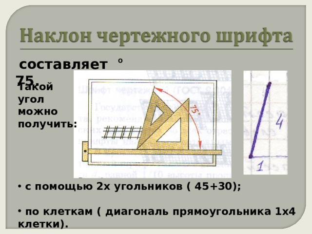  составляет 75. о Такой угол можно получить:      с помощью 2х угольников ( 45+30);   по клеткам ( диагональ прямоугольника 1х4 клетки). 