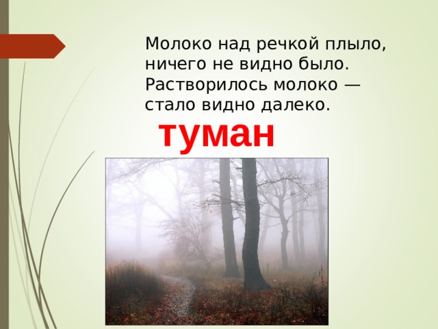 Молоко над речкой плыло, ничего не видно было. Растворилось молоко — стало видно далеко. туман 