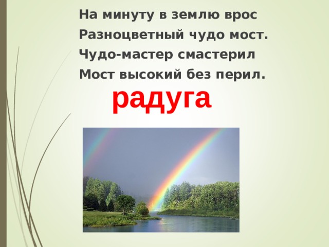 На минуту в землю врос Разноцветный чудо мост. Чудо-мастер смастерил Мост высокий без перил. радуга 