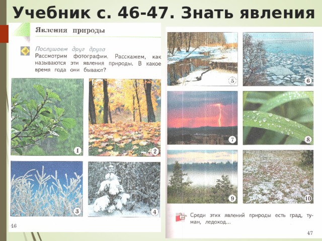 Учебник с. 46-47. Знать явления природы 