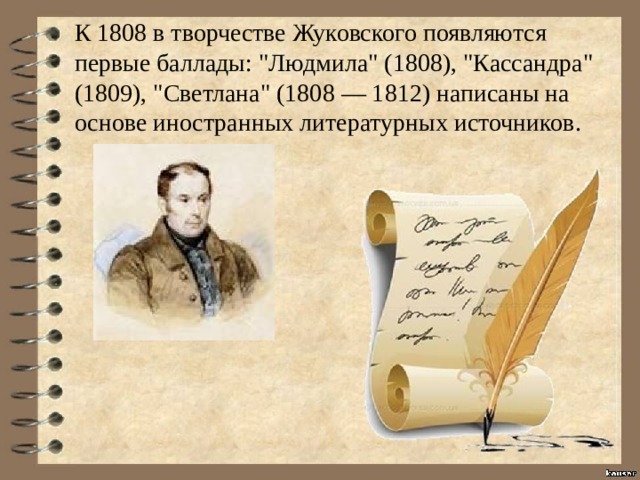 К 1808 в творчестве Жуковского появляются первые баллады: 