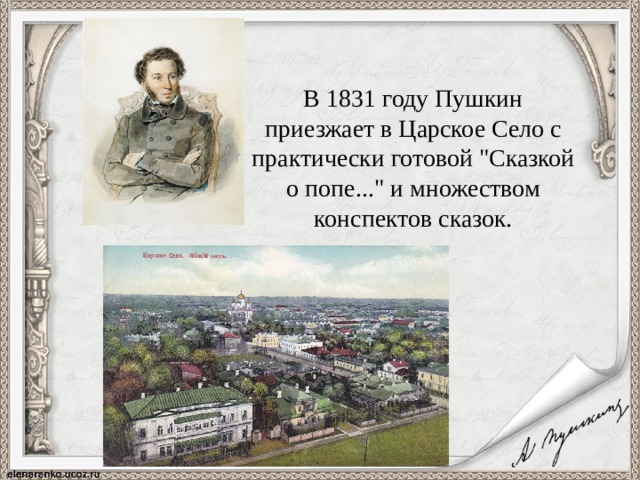 В 1831 году Пушкин приезжает в Царское Село с практически готовой 