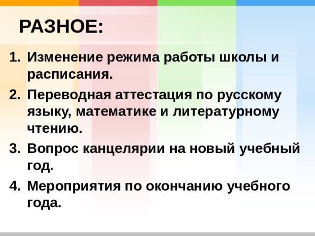 РАЗНОЕ: Изменение режима работы школы и расписания. Переводная аттестация по русскому языку, математике и литературному чтению. Вопрос канцелярии на новый учебный год. Мероприятия по окончанию учебного года. 