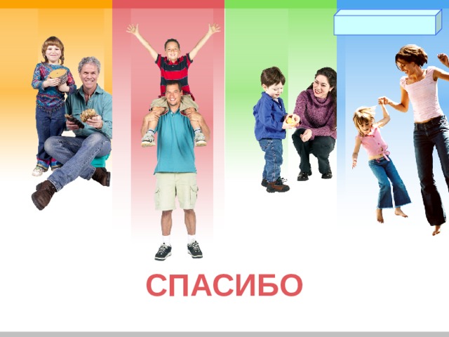 СПАСИБО 