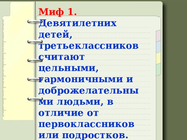Миф 1.  Девятилетних детей, третьеклассников считают цельными, гармоничными и доброжелательными людьми, в отличие от первоклассников или подростков. 
