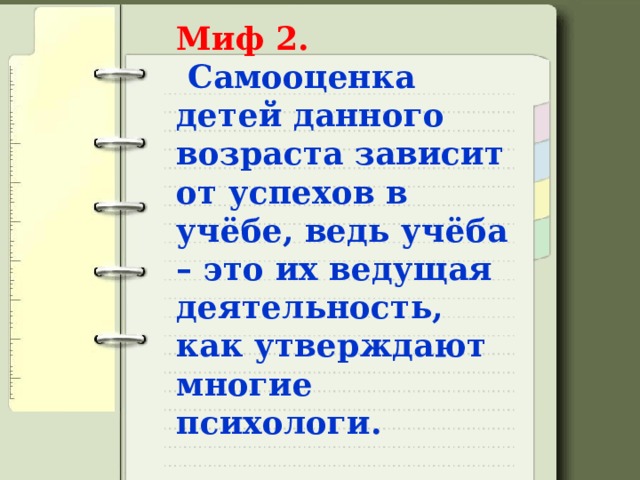 Миф 2.   Самооценка детей данного возраста зависит от успехов в учёбе, ведь учёба – это их ведущая деятельность, как утверждают многие психологи.   