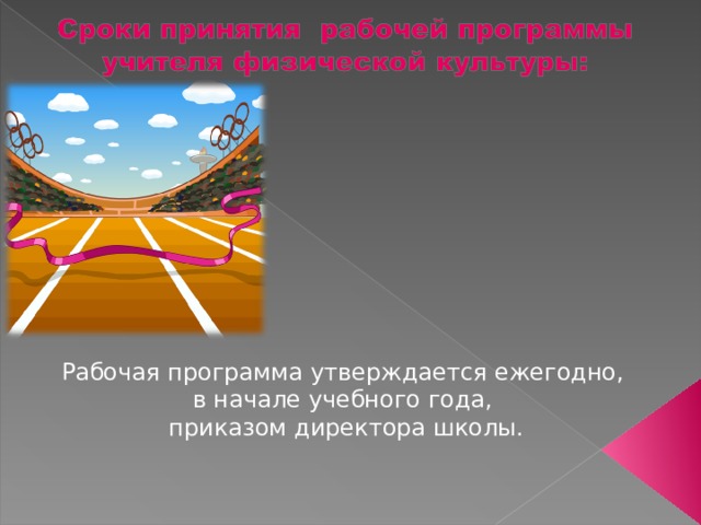 Рабочая программа утверждается ежегодно, в начале учебного года, приказом директора школы. 