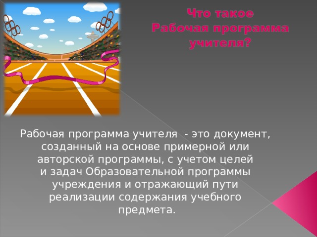Рабочая программа учителя - это документ, созданный на основе примерной или авторской программы, с учетом целей и задач Образовательной программы учреждения и отражающий пути реализации содержания учебного предмета. 