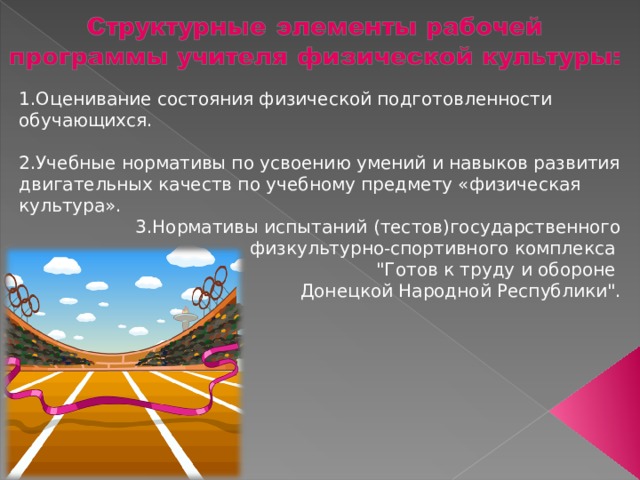 1.Оценивание состояния физической подготовленности обучающихся. 2.Учебные нормативы по усвоению умений и навыков развития двигательных качеств по учебному предмету «физическая культура». 3.Нормативы испытаний (тестов)государственного физкультурно-спортивного комплекса 