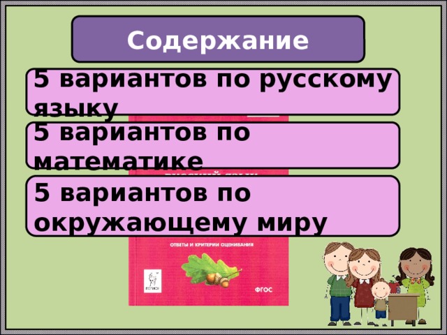 Содержание 5 вариантов по русскому языку 5 вариантов по математике 5 вариантов по окружающему миру 