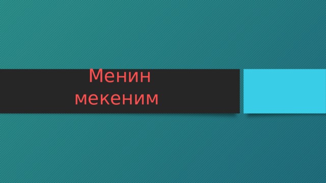 Менин  мекеним 