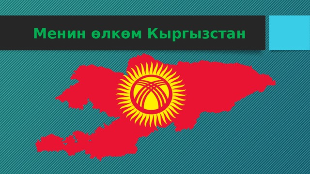 Менин өлкөм Кыргызстан 